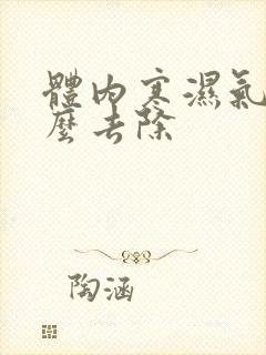 体内寒湿气重怎么去除