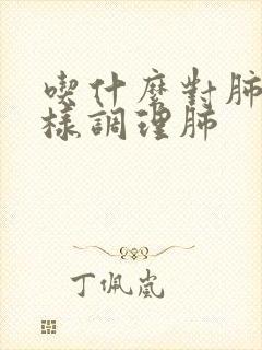 吃什么对肺好怎样调理肺