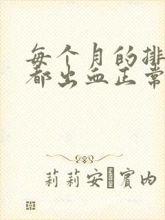 每个月的排卵期都出血正常吗