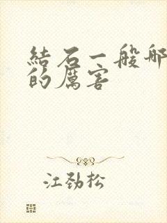 结石一般哪里疼的厉害