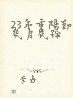 23年重阳节是几月几号