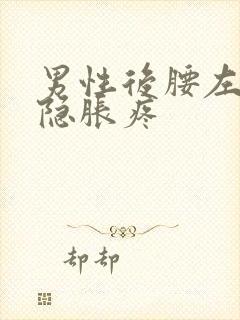 男性后腰左侧隐隐胀疼