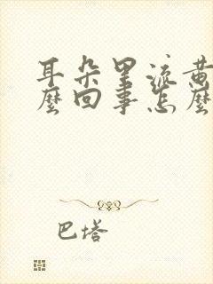 耳朵里流黄水怎么回事怎么治疗