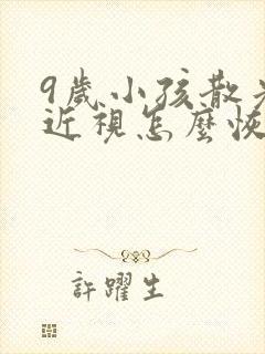 9岁小孩散光加近视怎么恢复正常