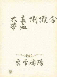 不来例假分泌物带血