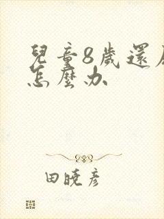 儿童8岁还尿床怎么办