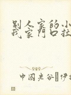 别人家的小狗在我家门口拉屎拉尿怎么办