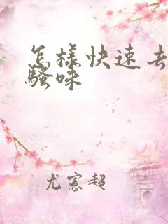 怎样快速去除尿骚味