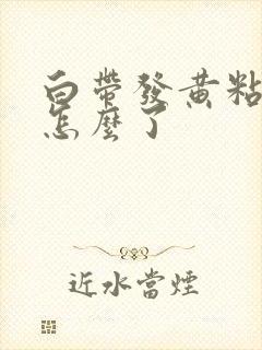 白带发黄粘稠是怎么了