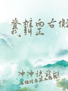 脊椎向右侧弯自我纠正