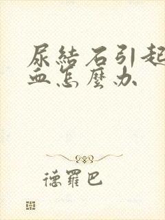 尿结石引起的尿血怎么办