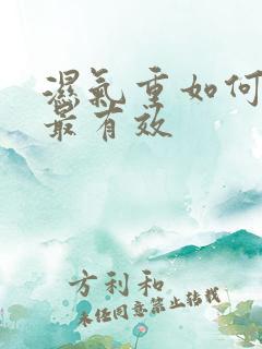 湿气重如何调理最有效