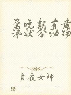 孕晚期有黄色鼻涕状分泌物怎么回事