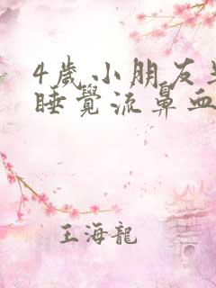 4岁小朋友半夜睡觉流鼻血