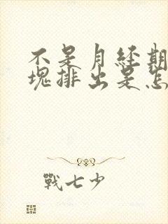 不是月经期有血块排出是怎么回事