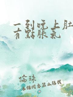 一到晚上肚子就有点胀气