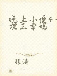 晚上小便4一5次正常吗