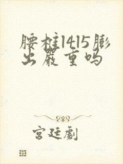 腰椎l4l5膨出严重吗