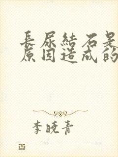 长尿结石是什么原因造成的