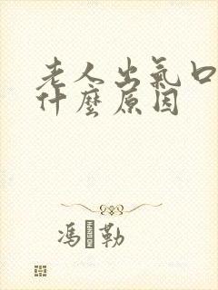 老人出气口臭是什么原因