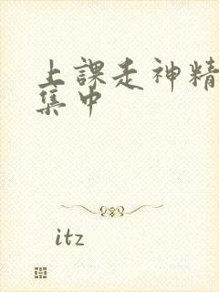 上课走神精力不集中