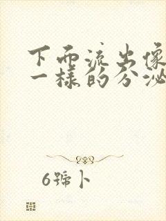 下面流出像鼻涕一样的分泌物怎么回事