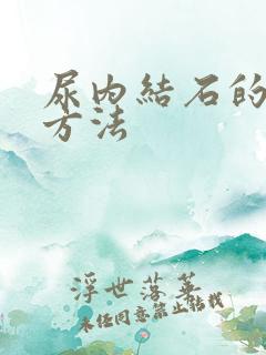 尿内结石的排石方法