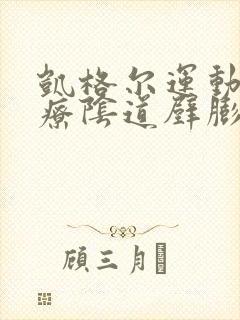 凯格尔运动能治疗阴道壁膨出吗