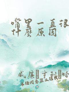 嘴里一直很苦是什么原因