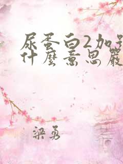 尿蛋白2加号是什么意思严重吗