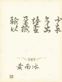 验孕棒多少天可以检查出来