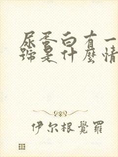 尿蛋白有一个加号是什么情况