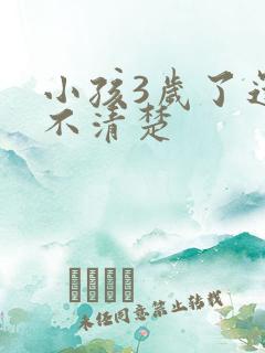 小孩3岁了还说不清楚