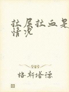 拉屎拉血是什么情况