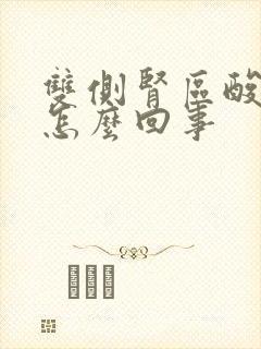 双侧肾区酸胀是怎么回事