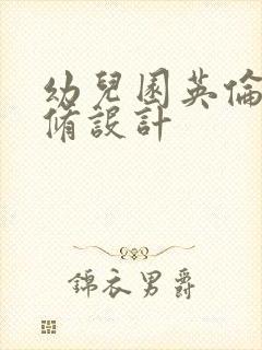 幼儿园英伦风装修设计