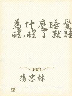 为什么睡觉容易醒,醒了就睡不着