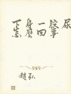 下身一股尿骚味怎么回事