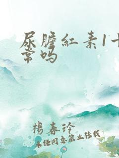 尿胆红素1十正常吗