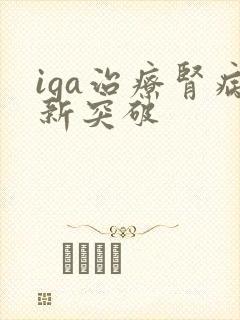 iga治疗肾病新突破