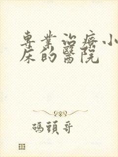 专业治疗小孩尿床的医院