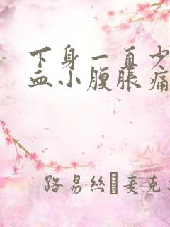 下身一直少量出血小腹胀痛