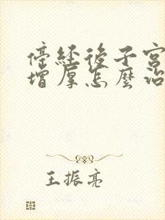 停经后子宫内膜增厚怎么治疗