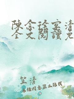 陈念徐宴清小说全文阅读免费