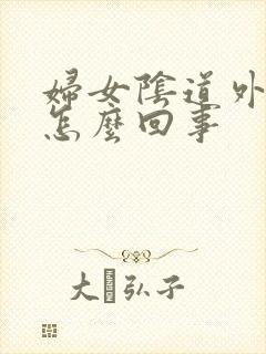 妇女阴道外痒是怎么回事