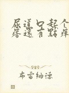 尿道口起个硬疙瘩还有点痒