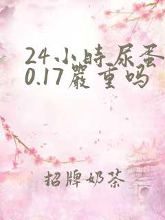 24小时尿蛋白0.17严重吗