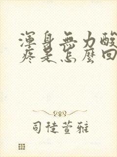 浑身无力酸疼头疼是怎么回事