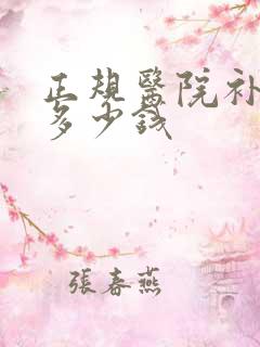 正规医院补牙洞多少钱