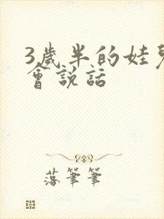 3岁半的娃儿不会说话